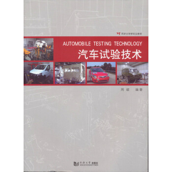 同濟大學研究生教材：汽車試驗技術 pdf epub mobi 下载