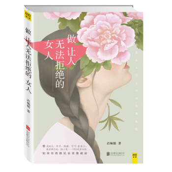 做让人无法拒绝的女人 pdf epub mobi 下载