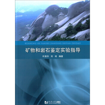 礦物和岩石鑒定實驗指導書