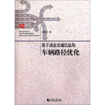 基於動態交通信息的車輛路徑優化 pdf epub mobi 下载