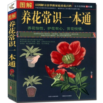 图解养花常识一本通全新正版 养花入门指导手册 家庭养花卉种植书籍 商城正版