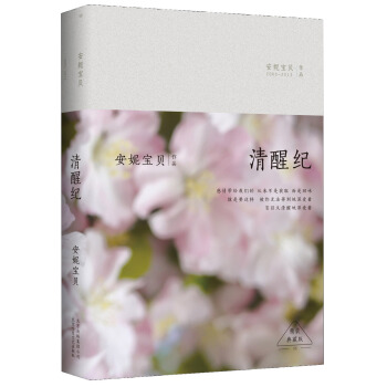 安妮宝贝:清醒纪（精装） pdf epub mobi 下载