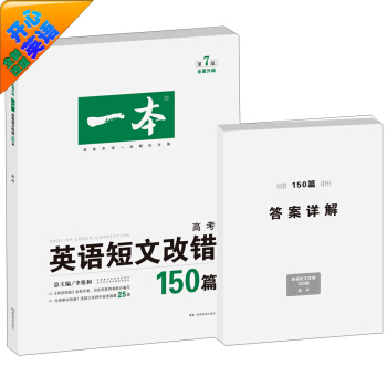 開心英語·一本·英語短文改錯150篇：高考（第7版） pdf epub mobi 下载