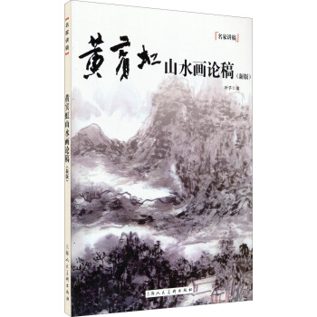 名傢講稿：黃賓虹山水畫論稿（新版） pdf epub mobi 下载