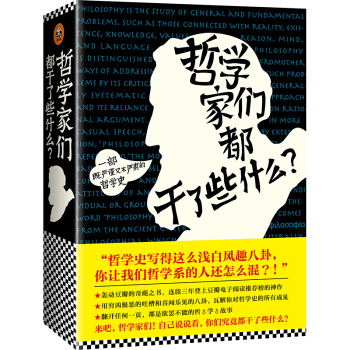 哲學傢們都乾瞭些什麼？ pdf epub mobi 下载
