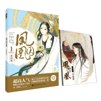 凤囚凰1 漫画壹（附手账） pdf epub mobi 电子书 下载