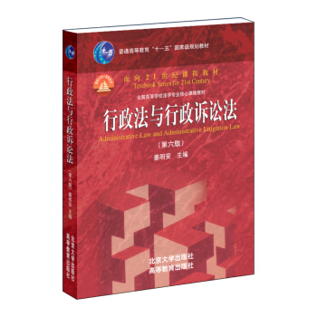 行政法与行政诉讼法（第六版）/普通高等教育“十一五”国家级规划教材·面向21世纪课程教材 [Administrative Law and Administrative Litigation Law] pdf epub mobi 下载