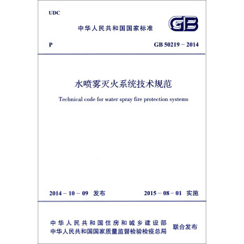 中華人民共和國國傢標準：水噴霧滅火係統技術規範（GB 50219-2014） [Technical Code For Water Spray Fire Protection Systems] pdf epub mobi 電子書 下載