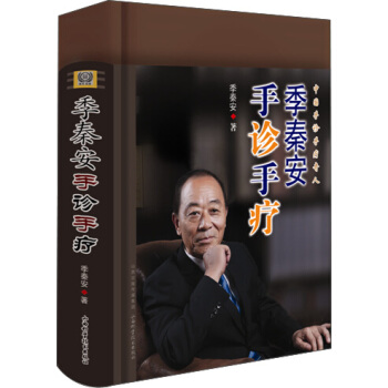 季秦安手诊手疗 pdf epub mobi 下载