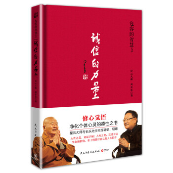 包容的智慧 3 诚信的力量 pdf epub mobi 下载