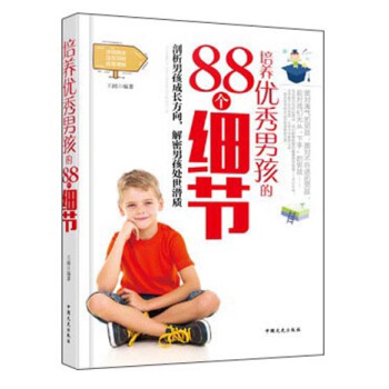 培养优秀男孩的88个细节 pdf epub mobi 下载