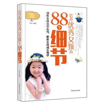 培养优秀女孩的88个细节 pdf epub mobi 下载