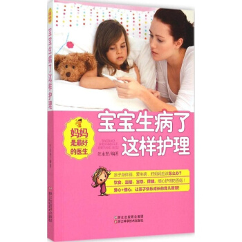 妈妈是最好的医生：宝宝生病了这样护理 pdf epub mobi 下载