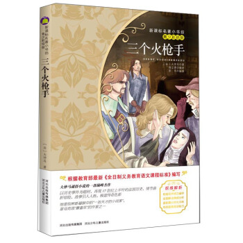 三个火枪手（梅子涵等15位名师名家推荐经典名著青少彩绘版，中小学课外阅读） pdf epub mobi 电子书 下载
