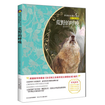 荒野的呼唤(梅子涵等15位名师名家推荐经典名著青少彩绘版,中小学课外阅读)