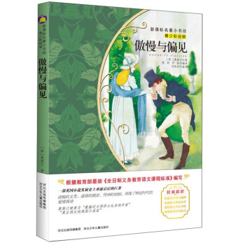 傲慢与偏见 （梅子涵等15位名师名家推荐经典名著青少彩绘版，中小学课外阅读） pdf epub mobi 电子书 下载