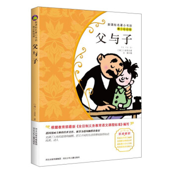 父与子 （梅子涵等15位名师名家推荐经典名著青少彩绘版，中小学课外阅读） pdf epub mobi 电子书 下载