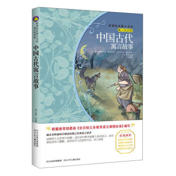 中国古代寓言故事（梅子涵等15位名师名家推荐经典名著青少彩绘版，中小学课外阅读） pdf epub mobi 电子书 下载