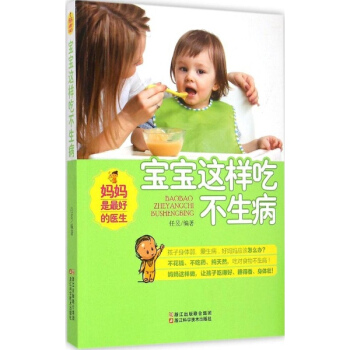 妈妈是最好的医生：宝宝这样吃不生病 pdf epub mobi 下载