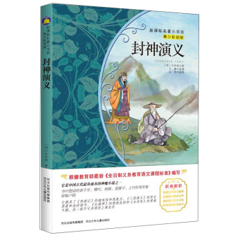 封神演义（梅子涵等15位名师名家推荐经典名著青少彩绘版，中小学课外阅读） pdf epub mobi 电子书 下载