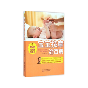 妈妈是最好的医生：宝宝按摩治百病 pdf epub mobi 下载