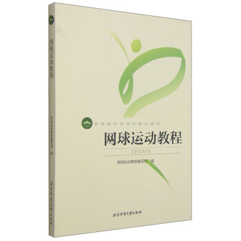 网球运动教程/高等教育体育学精品教材 pdf epub mobi 下载