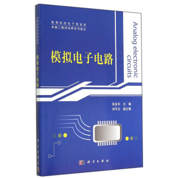 模擬電子電路 [Analog Electronic Circuits] pdf epub mobi 下载