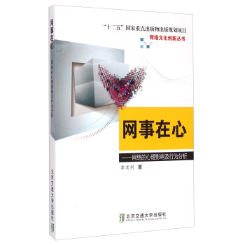 网络文化创新丛书·网事在心：网络的心理影响及行为分析 pdf epub mobi 电子书 下载