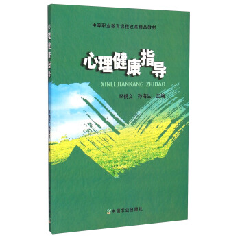 心理健康指导/中等职业教育课程改革精品教材 pdf epub mobi 电子书 下载