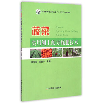 蔬菜實用測土配方施肥技術/農民教育培訓農業部“十二五”規劃教材