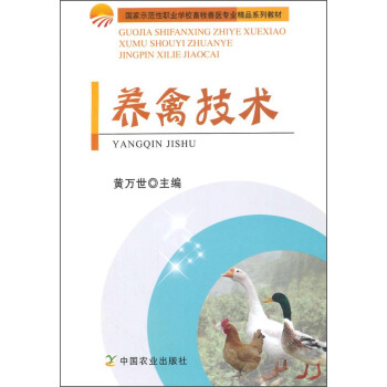 養禽技術/國傢示範性職業學校畜牧獸醫專業精品係列教材 pdf epub mobi 下载