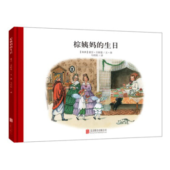 童立方·百年经典美绘本系列：棕姨妈的生日 [3-6岁] pdf epub mobi 下载