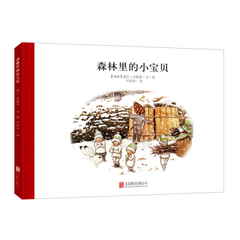 童立方·百年經典美繪本係列：森林裏的小寶貝 [3-6歲] pdf epub mobi 下载