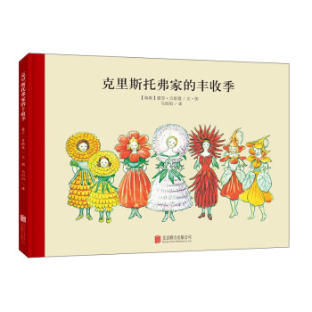 童立方·百年經典美繪本係列：剋裏斯托弗傢的豐收季 [3-6歲] pdf epub mobi 下载