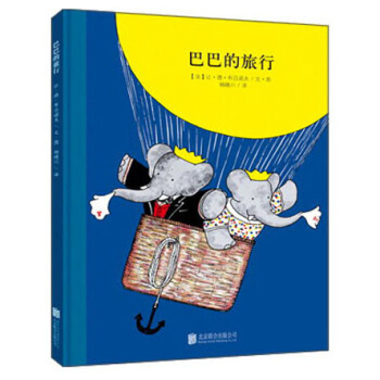童立方·百年经典美绘本系列：巴巴的旅行 [3-9岁] pdf epub mobi 电子书 下载