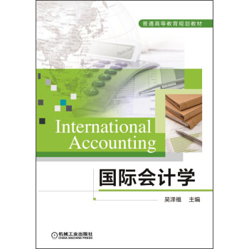国际会计学（英文版）/普通高等教育规划教材 [International Accounting] pdf epub mobi 下载