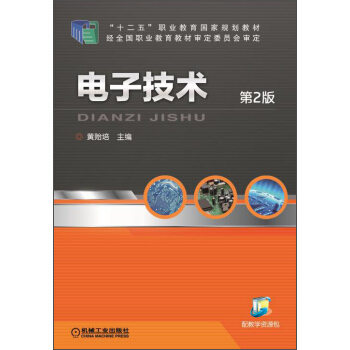 電子技術（第2版）/“十二五”職業教育國傢規劃教材 pdf epub mobi 下载