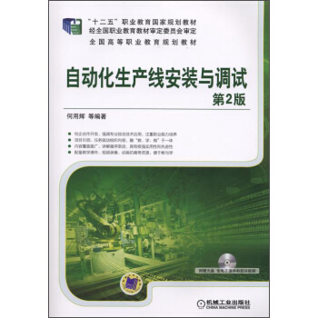 自动化生产线安装与调试(第2版)/“十二五”职业教育国家规划教材(附光盘1张)