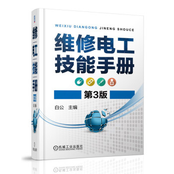 維修電工技能手冊(第3版)