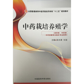 中藥栽培養殖學/全國普通高等中醫藥院校藥學類“十二五”規劃教材
