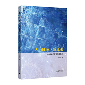 人·时间·辩证法：中国道路的哲学基础探原 pdf epub mobi 下载