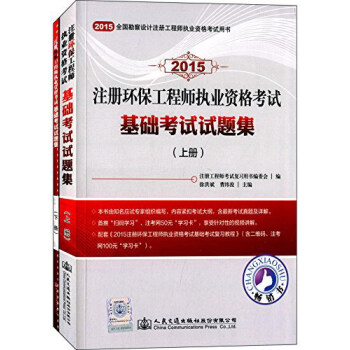 2015注册环保工程师执业资格考试基础考试试题集(套装共2册)