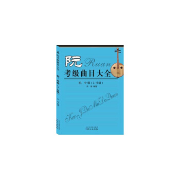 阮考级曲目大全：初、中级（1～6级） pdf epub mobi 下载