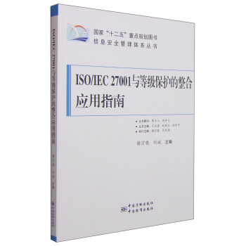 國傢“十二五”重點規劃圖書·信息安全管理體係叢書:ISO/IEC 27001與等級保護的整閤應用指南