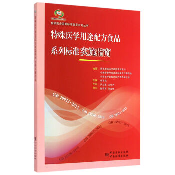 食品安全國傢標準宣貫係列叢書 特殊醫學用途配方食品係列標準實施指南