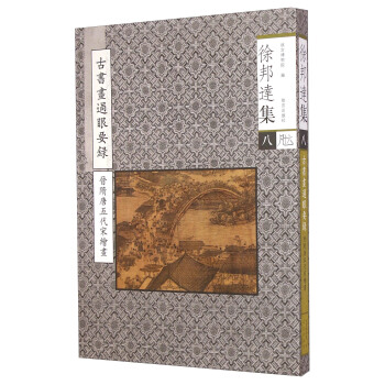 徐邦達集 （八） pdf epub mobi 下载