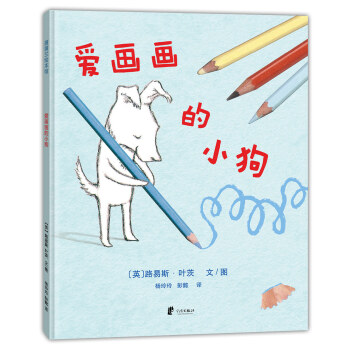 蒲蒲兰绘本馆：爱画画的小狗 [2-6岁] [Dog Loves Drawing] pdf epub mobi 下载