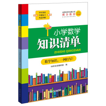 小學數學知識清單 pdf epub mobi 電子書 下載