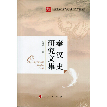 山东师范大学人文社会科学学者文库：秦汉史研究文集 pdf epub mobi 下载