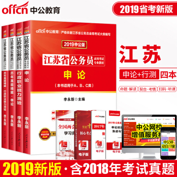 中公2019江蘇省公務員考試用書 4本套 教材+曆年真題 行政職業能力測驗+申論 ABC類通用 pdf epub mobi 下载